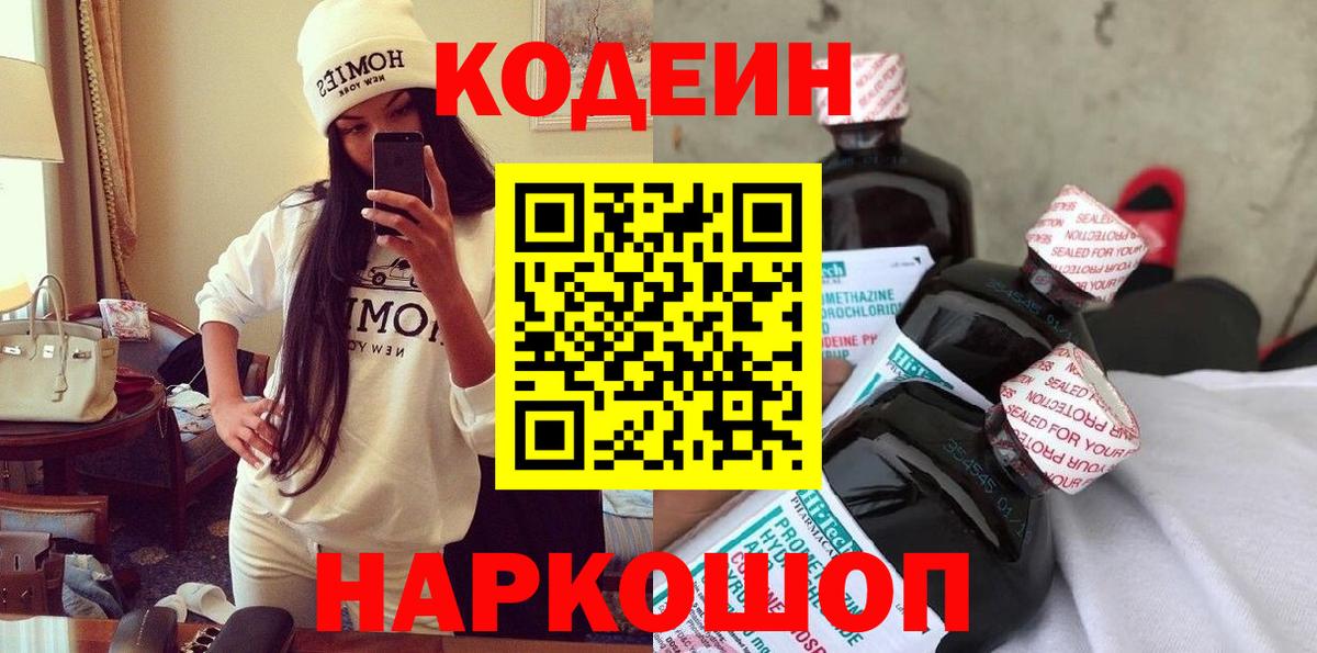 Кодеин напиток Lean (лин)  Вход с VPN  Кодеин Purple Drank  Аксай 